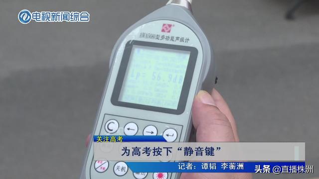 株洲:为高考按下“静音键”